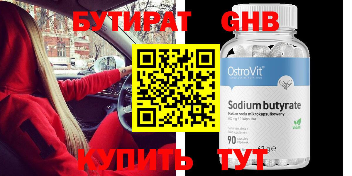 Бутират GHB Похвистнево