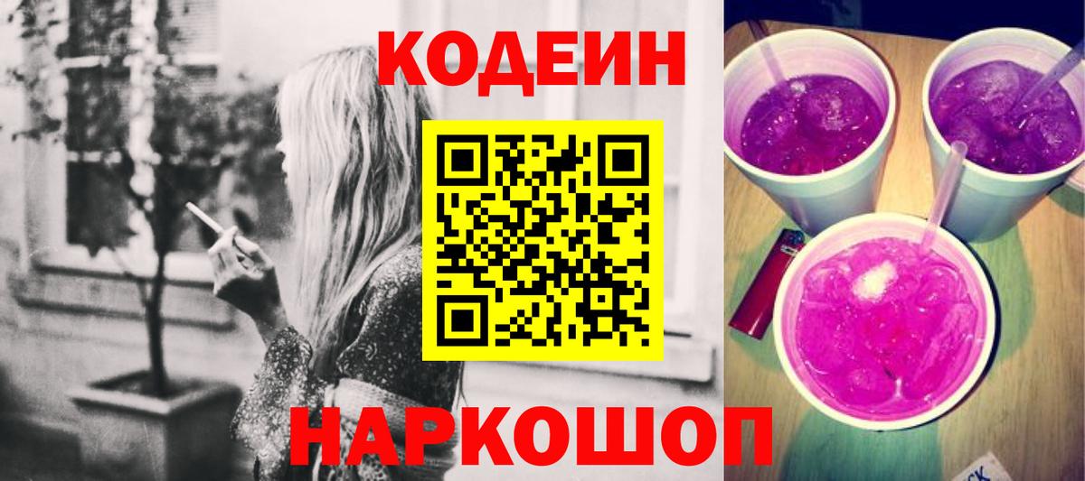 Кодеин напиток Lean (лин)  Вход с VPN  Похвистнево 
